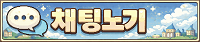 채팅노기
