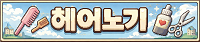 헤어노기